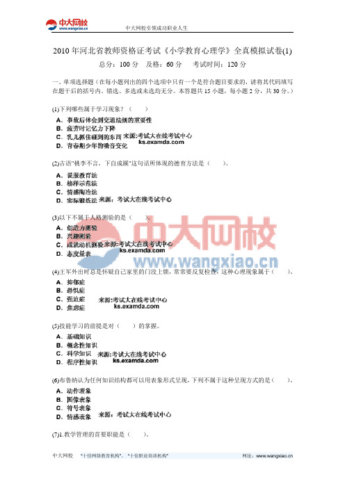 2010年河北省教师资格证考试《小学教育心理学》全真模拟试卷(1)-中大网校