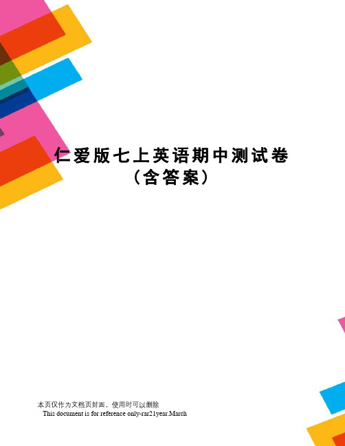 仁爱版七上英语期中测试卷(含答案)