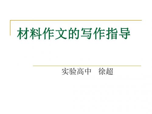 高考复习材料作文的写作指导 PPT课件