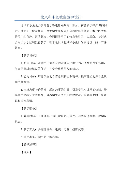 北风和小鱼教案教学设计