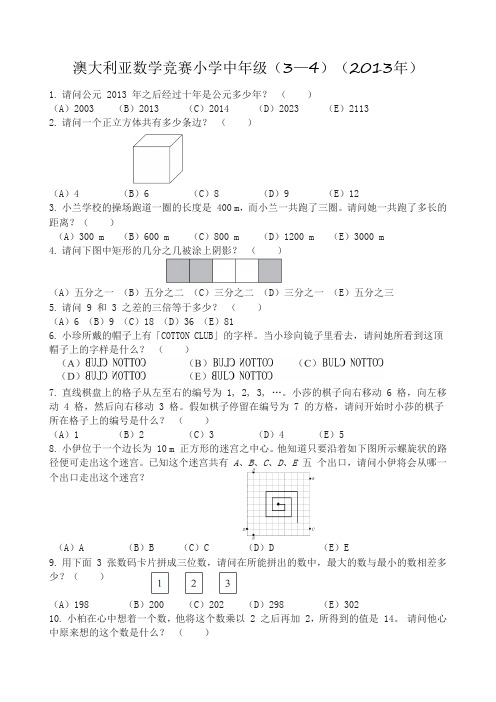 澳大利亚数学竞赛小学中年级(3--4年级)(2013年)