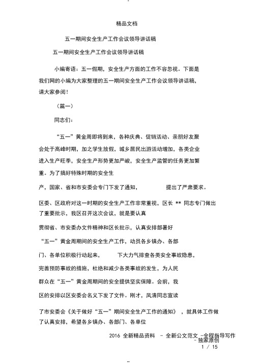 五一期间安全生产工作会议领导讲话稿