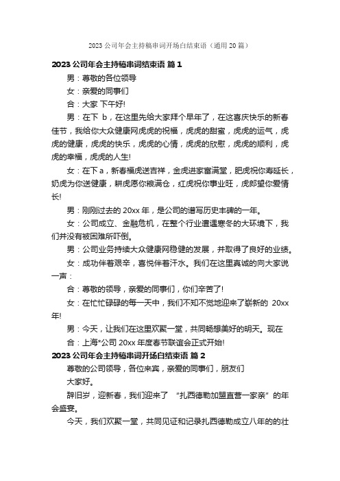 2023公司年会主持稿串词开场白结束语（通用20篇）