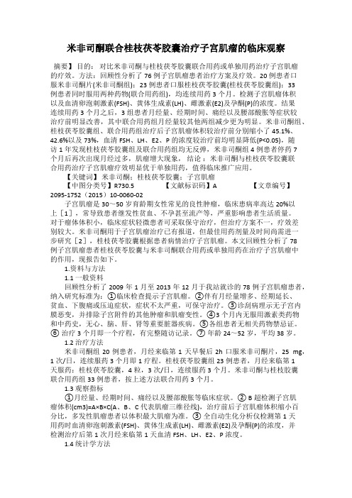 米非司酮联合桂枝茯苓胶囊治疗子宫肌瘤的临床观察
