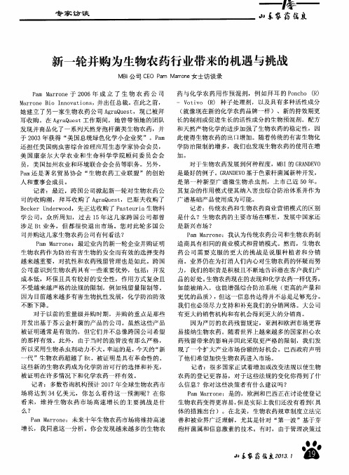 新一轮并购为生物农药行业带来的机遇与挑战MBI公司CEO Pam Marrone女士访谈录