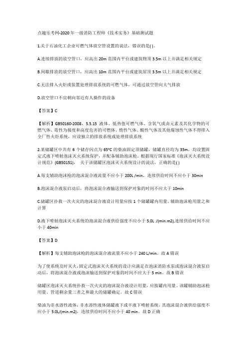 点趣乐考网-2020年一级消防工程师《技术实务》基础测试题