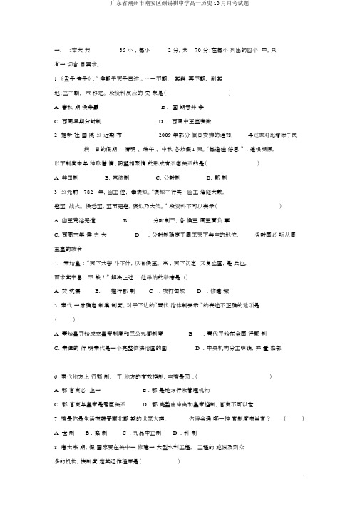 广东省潮州市潮安区颜锡祺中学高一历史10月月考试题
