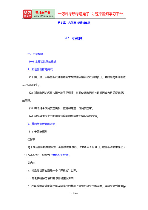 全国硕士研究生招生考试历史学基础考试世界近现代史考点归纳与典型题(含历年真题)详解-第六章至第八章【