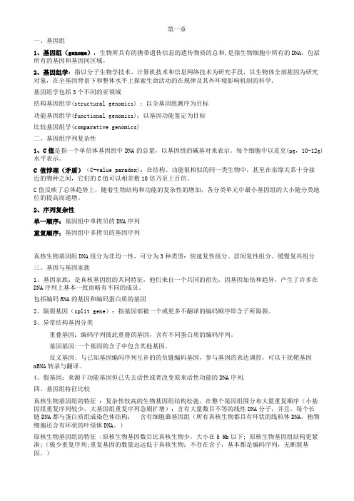 基因组学考试资料-整理版