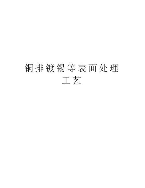 铜排镀锡等表面处理工艺教学文案