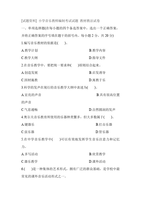 小学音乐教师编制考试试题-教材教法试卷