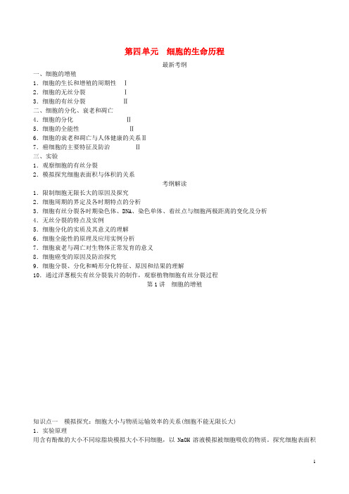 高考生物一轮复习 第1讲 细胞的增殖学案 新人教版必修1 