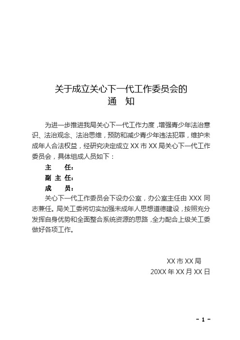 关于成立关心下一代工作委员会的通知(模板)