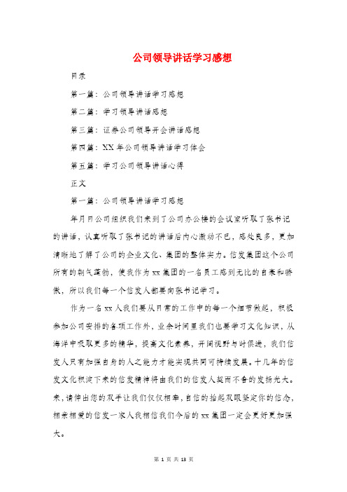 公司领导讲话学习感想(精选多篇)