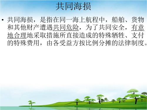 共同海损