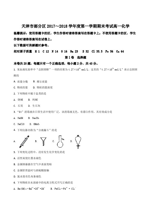 天津市部分区2017～2018学年度第一学期期末考试高一化学(原卷版)