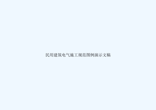 民用建筑电气施工规范图例演示文稿