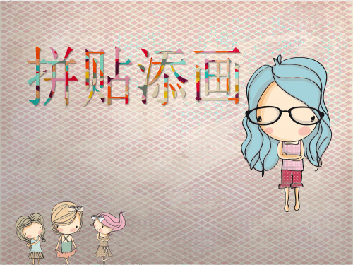 五年级上册美术课件-13 拼贴添画 ｜人美版(2019秋) (共31张PPT)