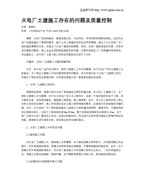 火电厂土建施工存在的问题及质量控制
