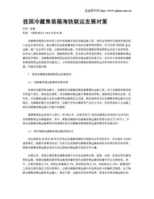 我国冷藏集装箱海铁联运发展对策