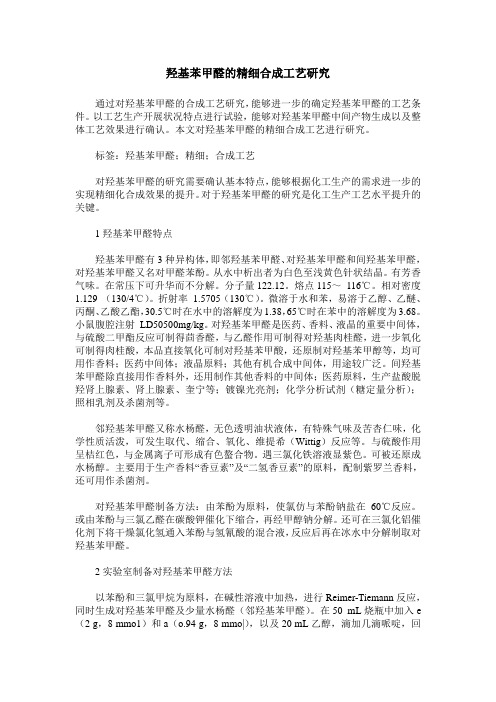 羟基苯甲醛的精细合成工艺研究