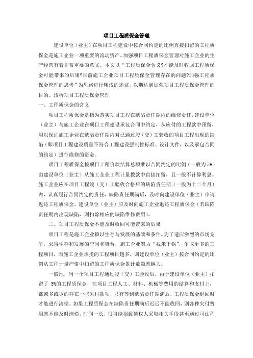项目工程质保金管理