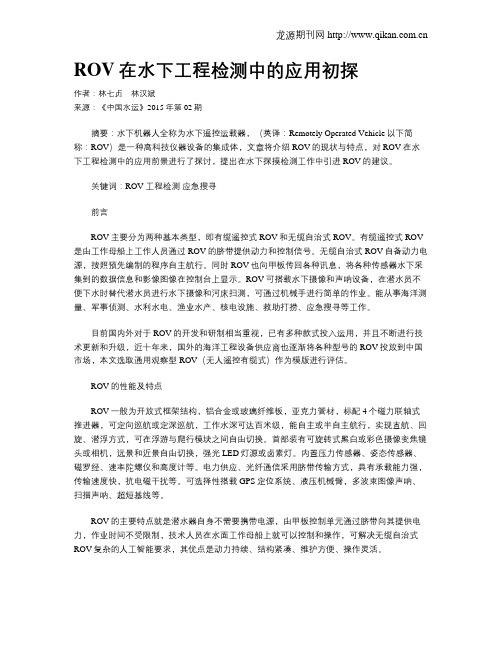ROV在水下工程检测中的应用初探
