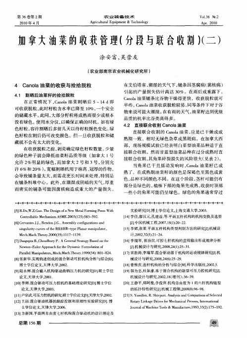 加拿大油菜的收获管理(分段与联合收割)(二)