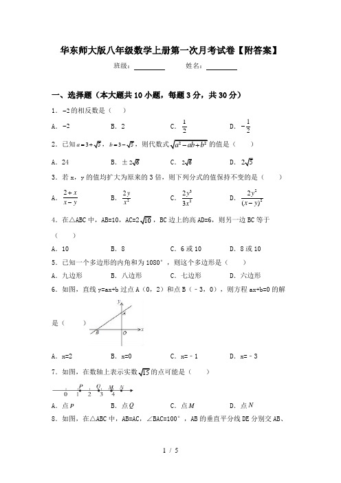 华东师大版八年级数学上册第一次月考试卷【附答案】