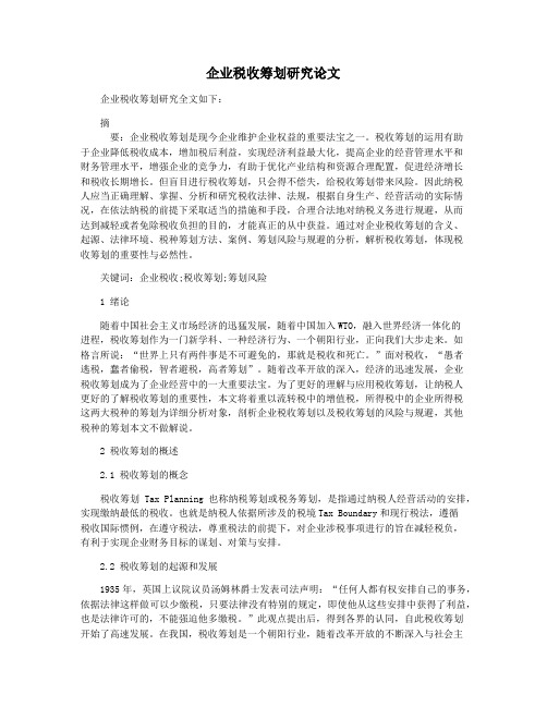 企业税收筹划研究论文