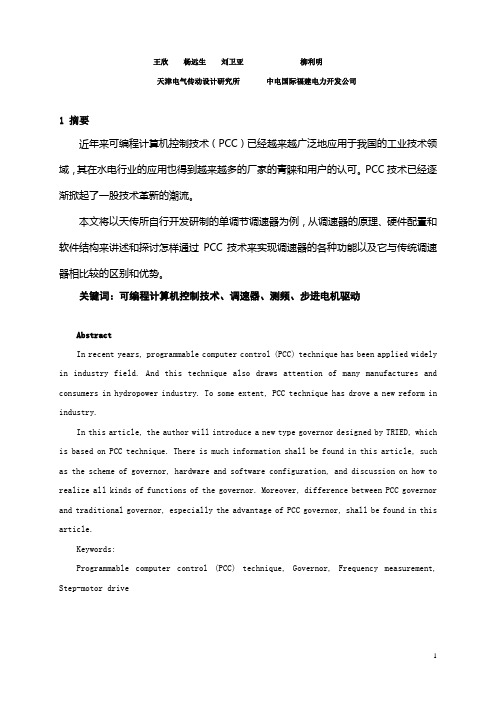 基于可编程计算机控制技术(PCC)的新型调速器