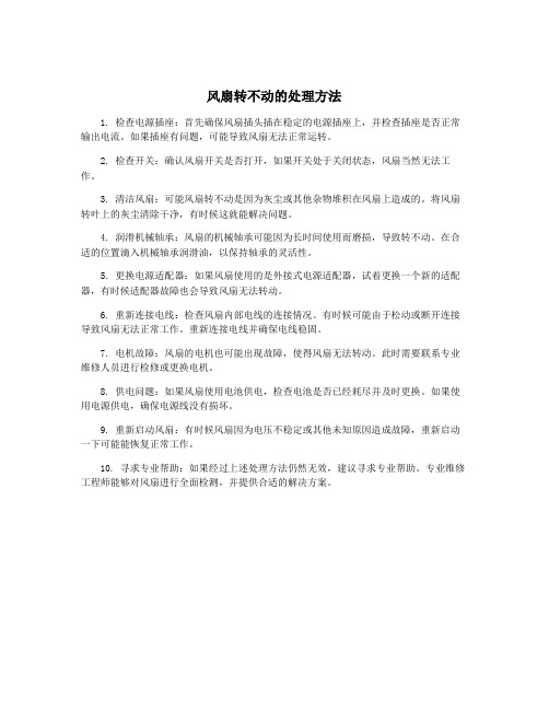 风扇转不动的处理方法