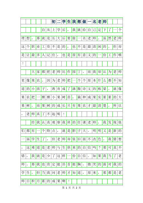 2019年初二学生作文范文-我想做一名老师