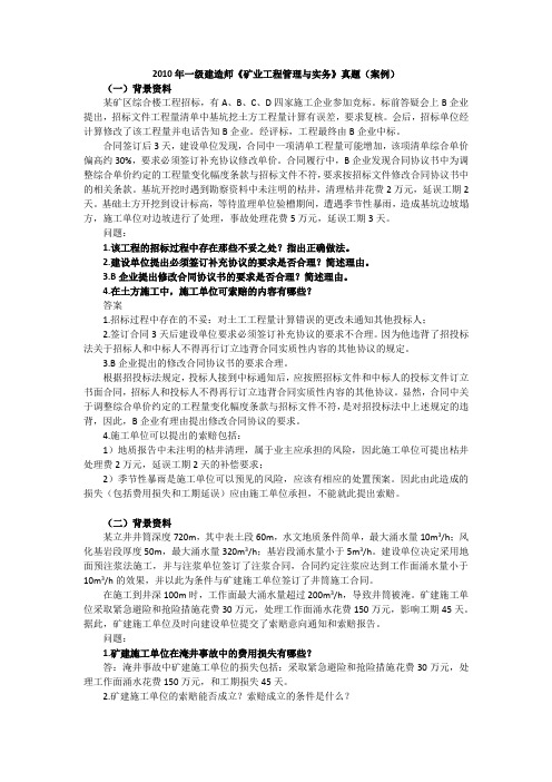 2010年一级建造师(矿业真题案例及答案)