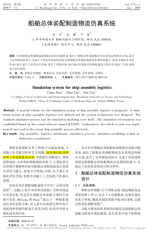船舶总体装配制造物流仿真系统_袁华