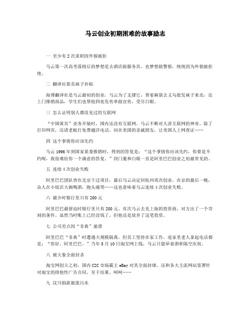 马云创业初期困难的故事励志