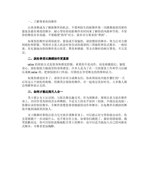 尊重舞伴放松享受比舞蹈动作更重要礼仪攻略
