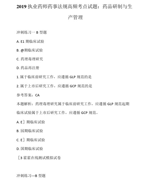 2019执业药师药事法规高频考点试题：药品研制与生产管理