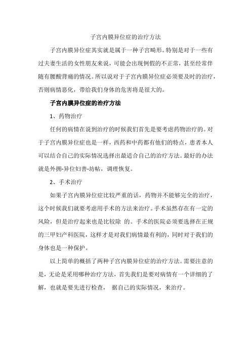 子宫内膜异位症的治疗方法