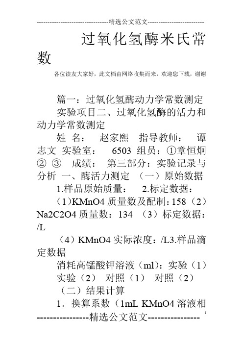 过氧化氢酶米氏常数
