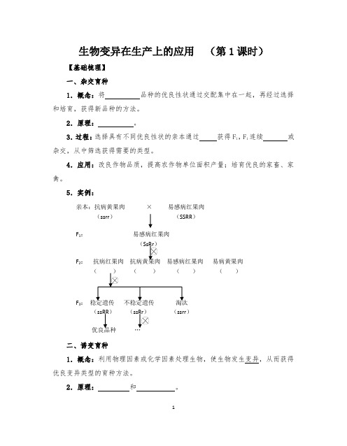 高中生物生物变异在生产上的应用  (第1课时)