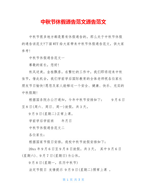 中秋节休假通告范文通告范文