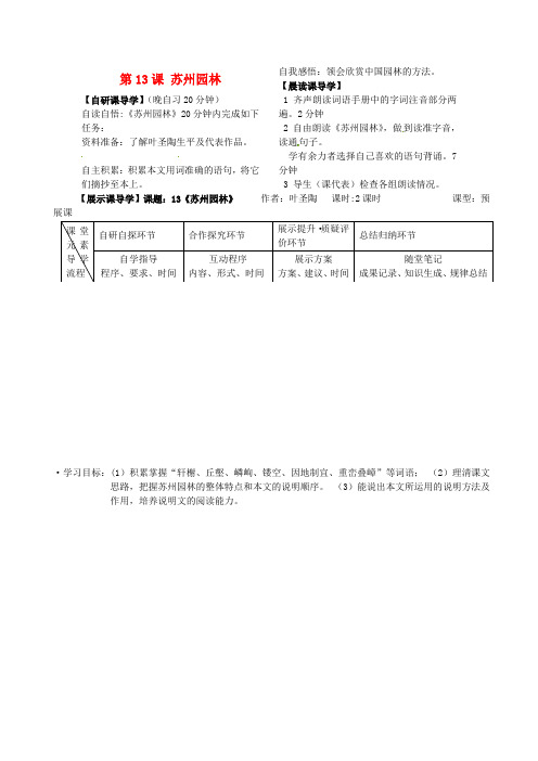 八年级语文上册 第13课 苏州园林导学案 新人教版