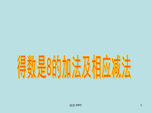 苏教版一年级上册数学《得数是8的加法及相应减法》课件