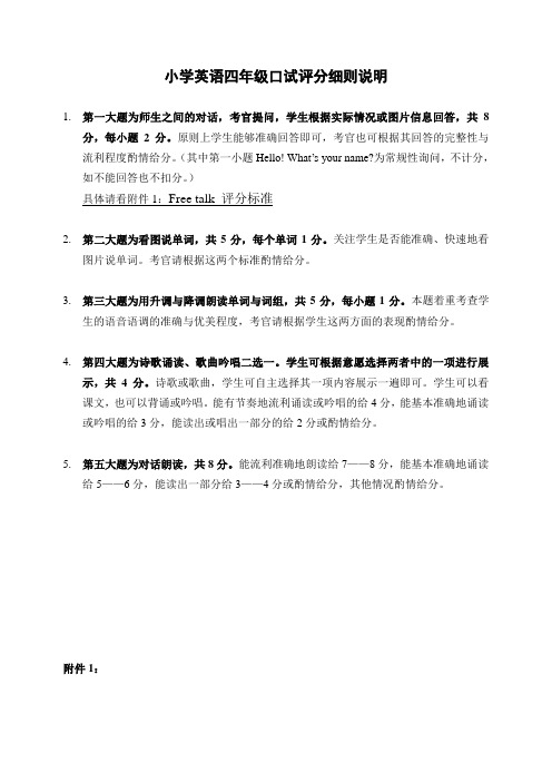 小学英语四年级口试评分细则说明