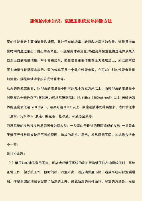 推荐：建筑给排水知识：泵液压系统发热排除方法