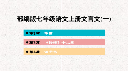 部编版七年级语文上册文言文阅读复习PPT