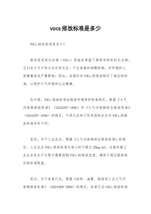 vocs排放标准是多少