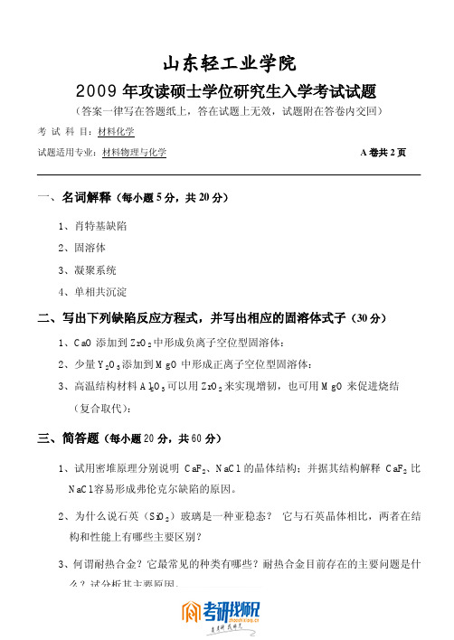 山东轻工业学院材料化学2009真题