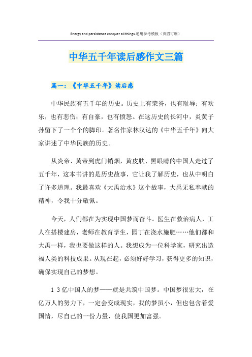 中华五千年读后感作文三篇